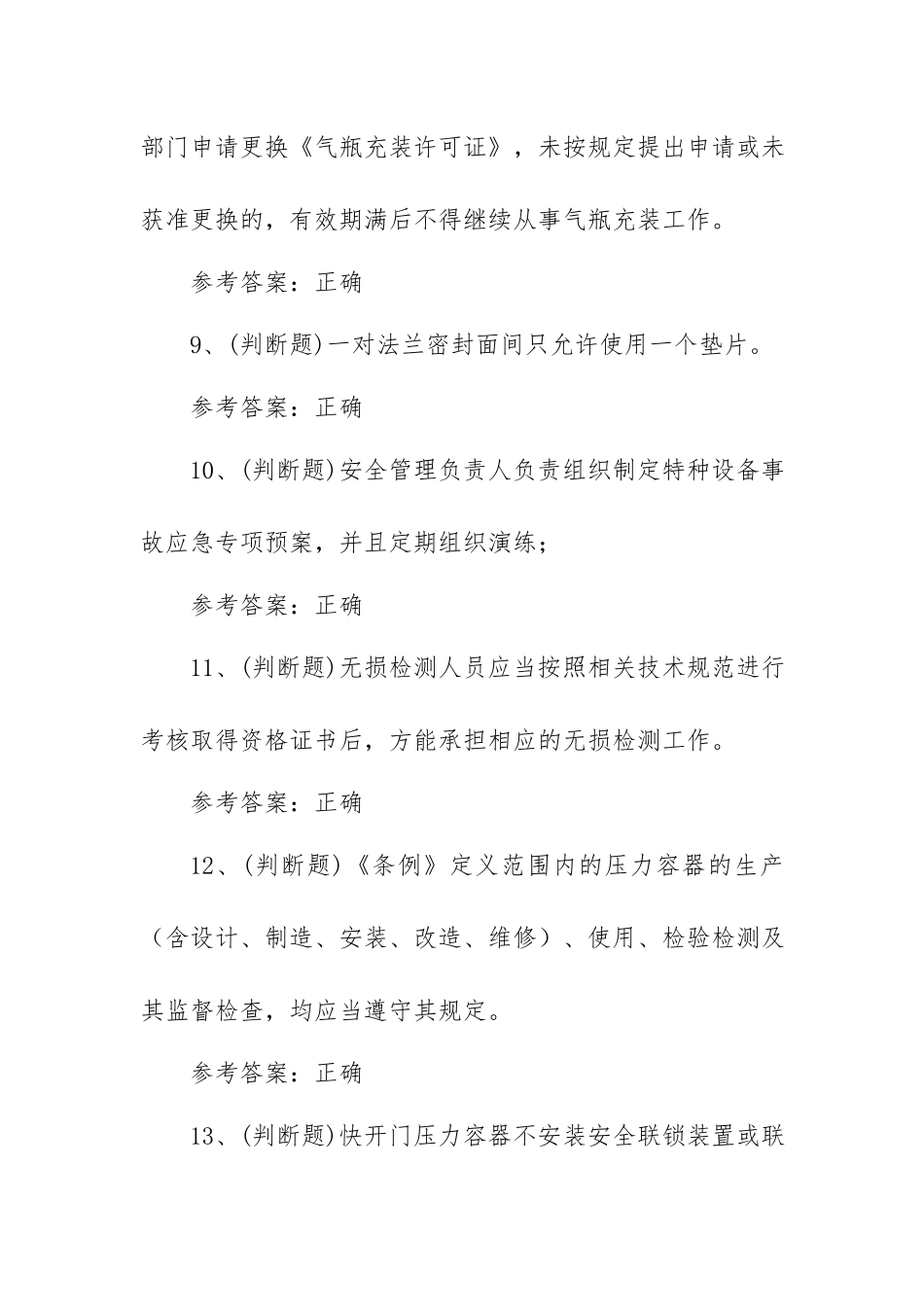 2023年A特种设备安全管理模拟考试题库试卷四（100题含答案）.docx_第3页