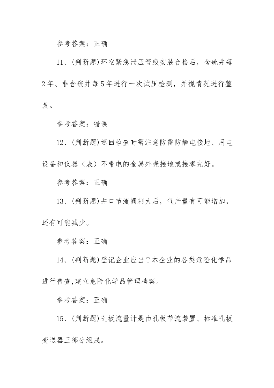 2023年采气工（四川）模拟考试题库试卷一（100题含答案）.docx_第3页