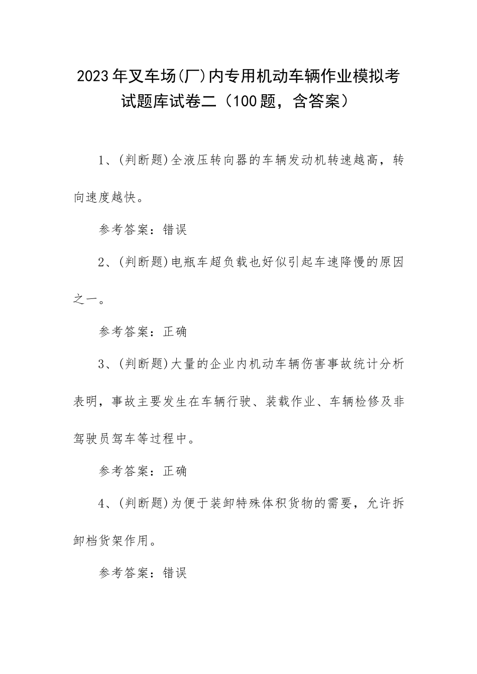 2023年叉车场(厂)内专用机动车辆作业模拟考试题库试卷二（100题含答案）.docx_第1页