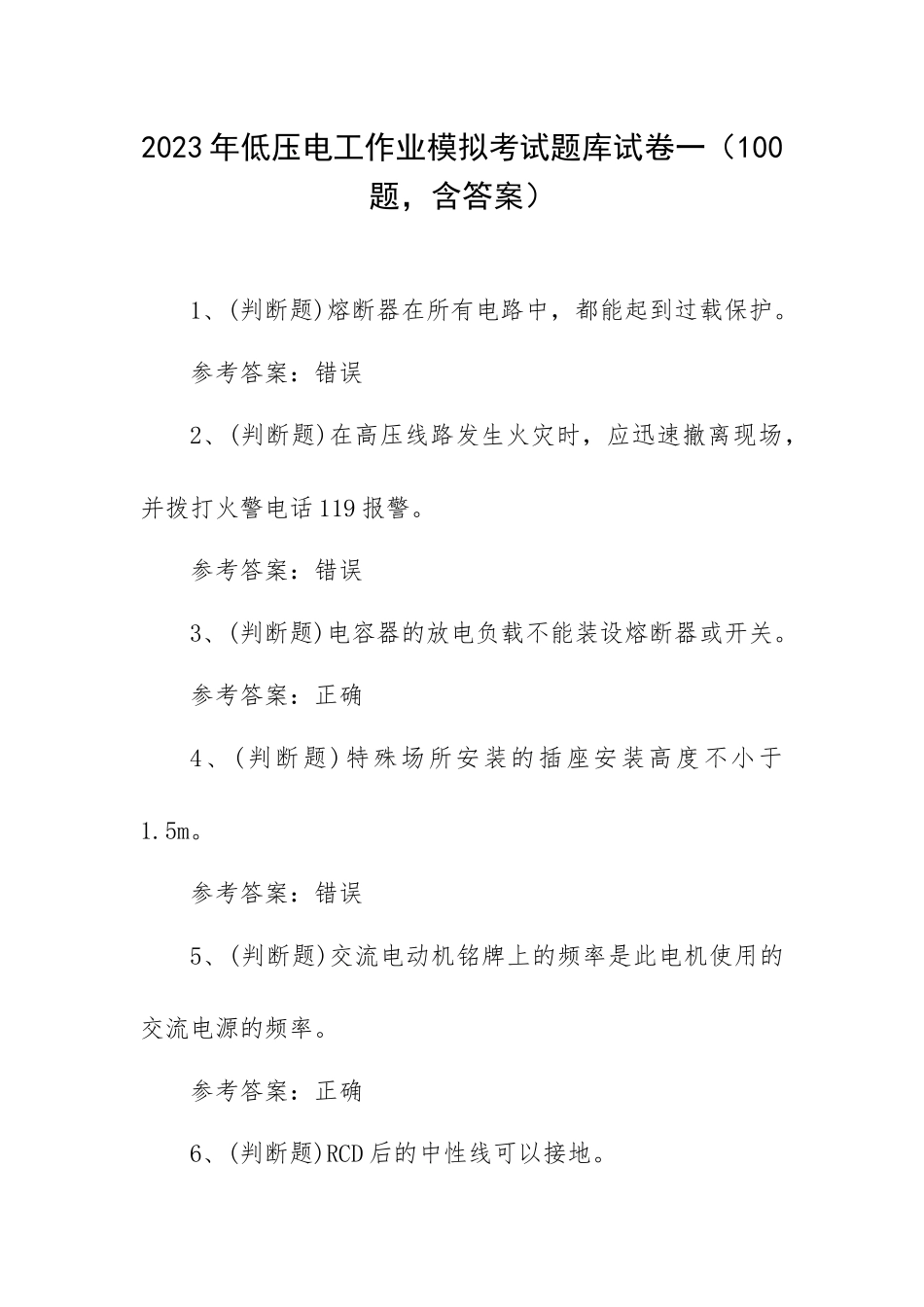 2023年低压电工作业模拟考试题库试卷一（100题含答案）.docx_第1页