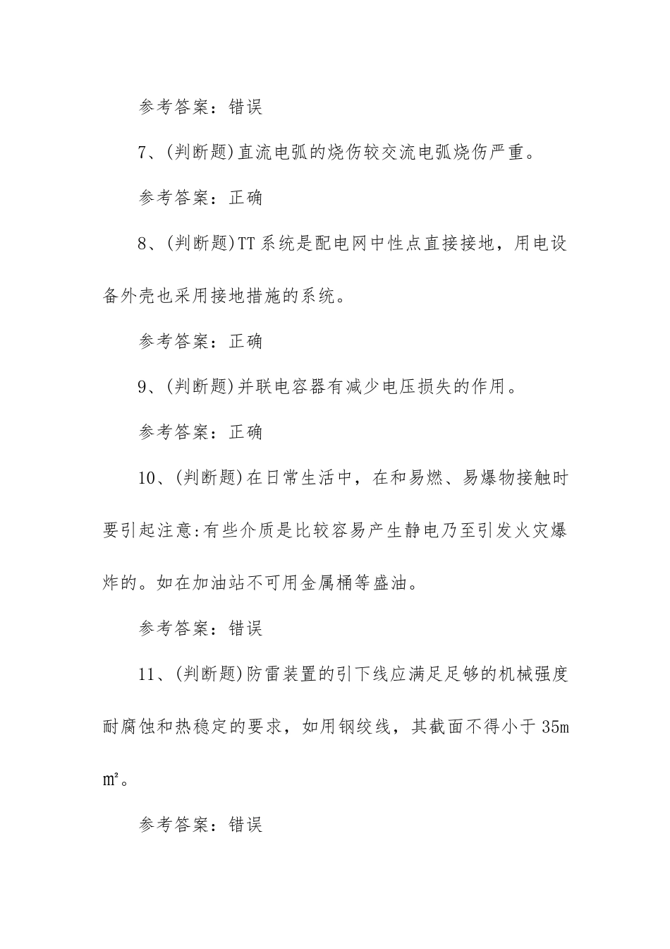 2023年低压电工作业模拟考试题库试卷一（100题含答案）.docx_第2页