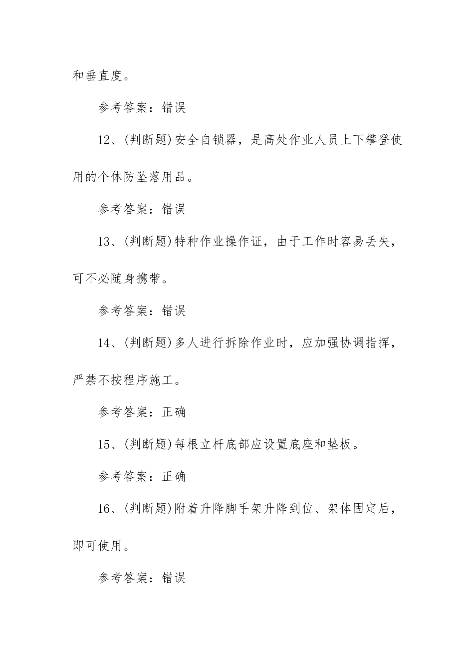 2023年登高架设高处作业模拟考试题库试卷四（100题含答案）.docx_第3页