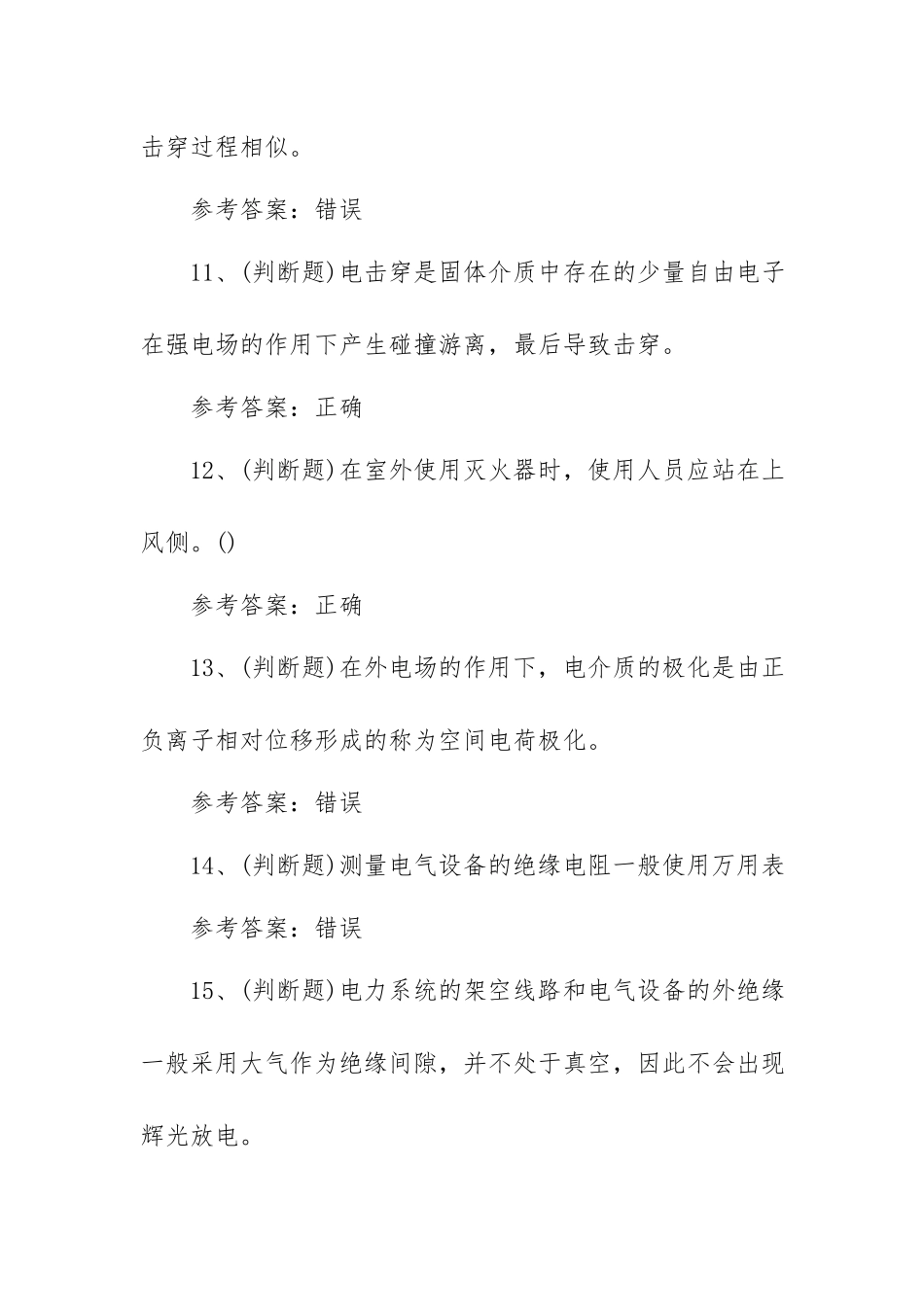 2023年电气试验电工作业模拟考试题库试卷三（100题含答案）.docx_第3页