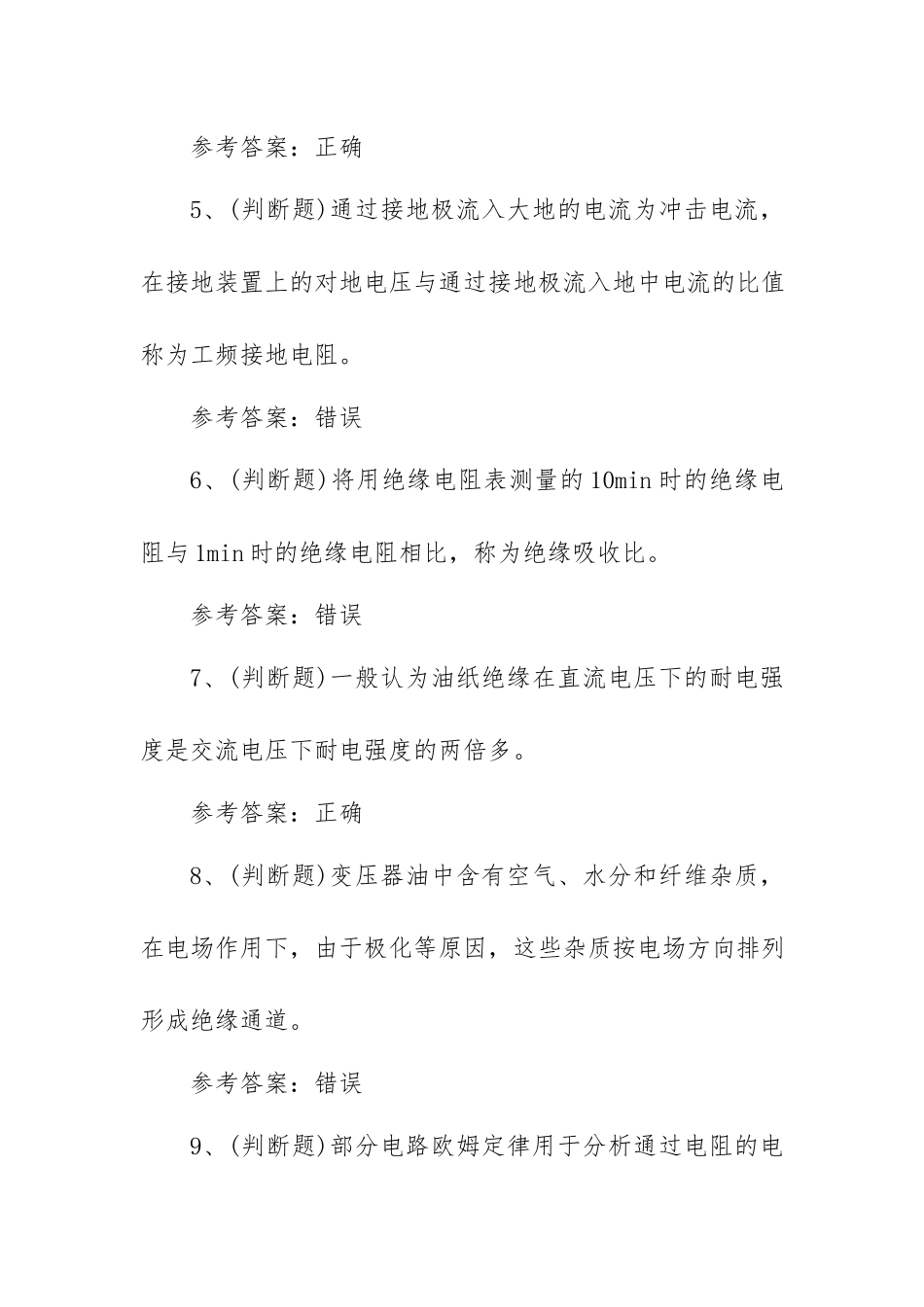 2023年电气试验电工作业模拟考试题库试卷一（100题含答案）.docx_第2页