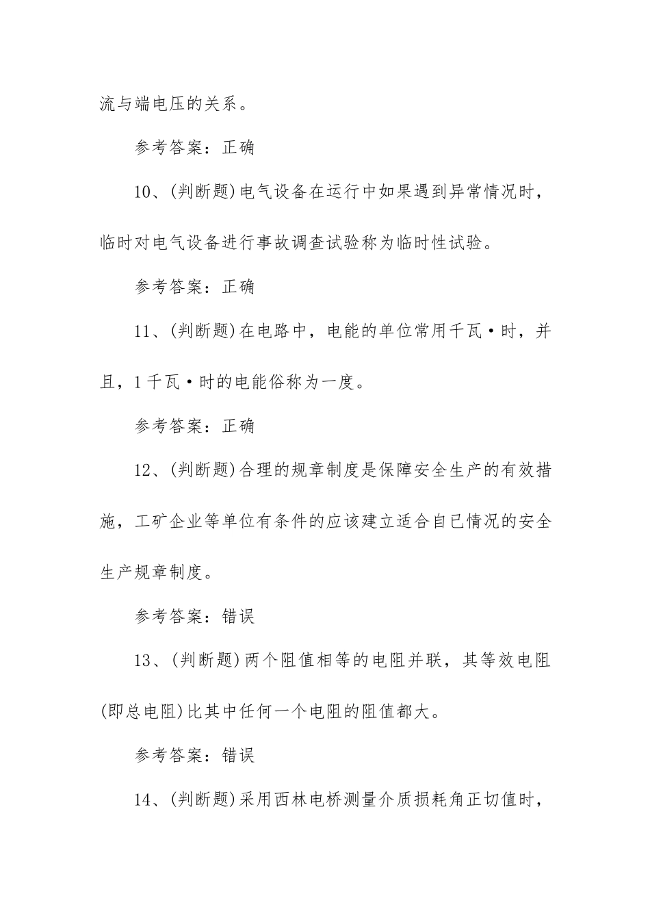 2023年电气试验电工作业模拟考试题库试卷一（100题含答案）.docx_第3页