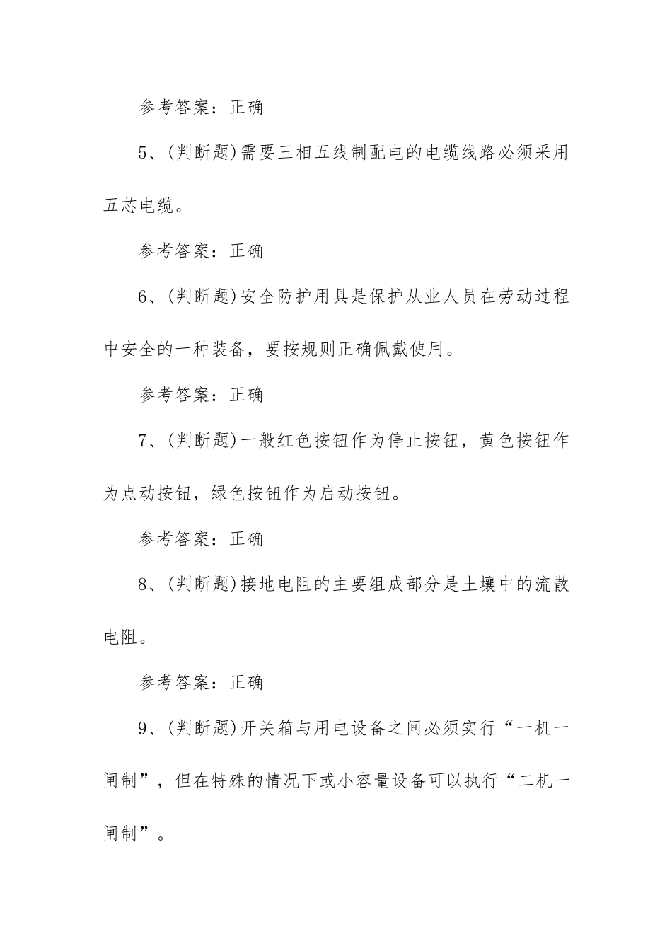 2023年建筑特殊工种建筑电工模拟考试题库试卷一（100题含答案）.docx_第2页