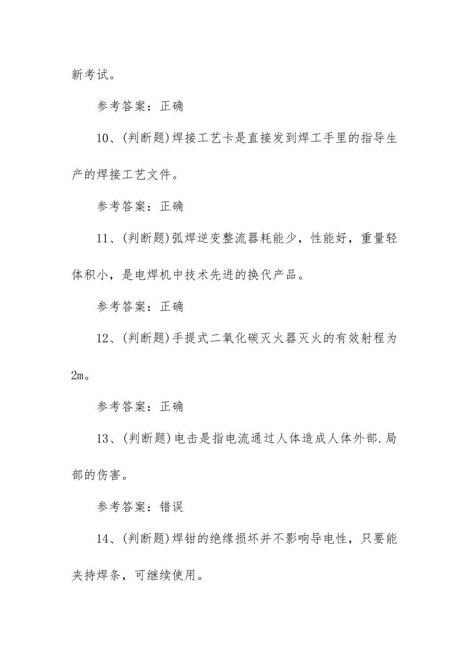 2023年建筑特殊工种建筑焊工模拟考试题库试卷一（100题含答案）.docx_第3页