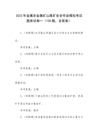2023年金属非金属矿山尾矿安全作业模拟考试题库试卷一（100题含答案）.docx