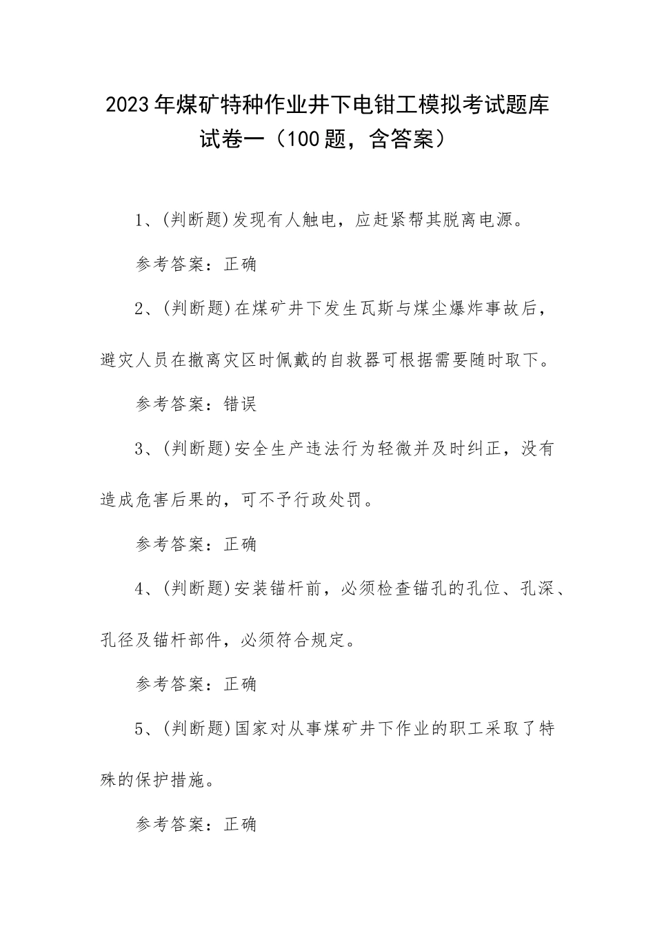 2023年煤矿特种作业井下电钳工模拟考试题库试卷一（100题含答案）.docx_第1页