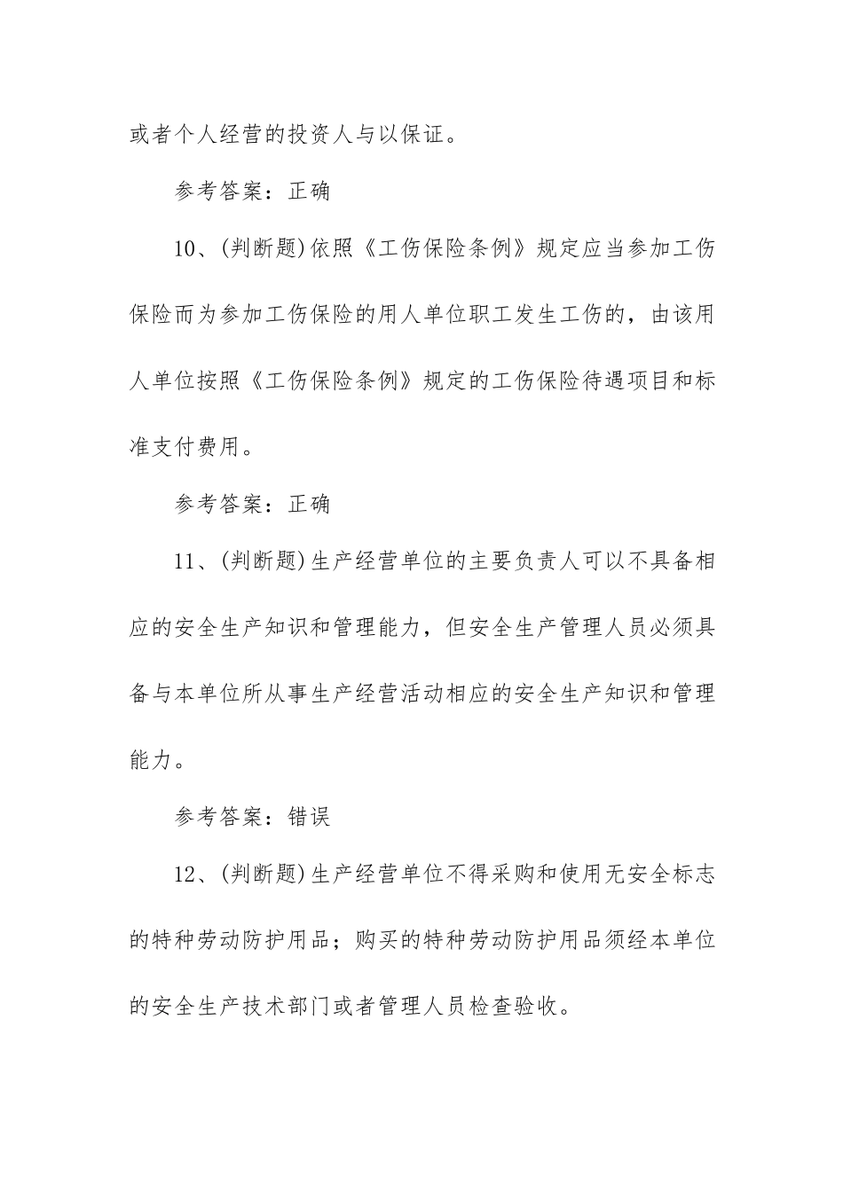 2023年其他生产经营单位安全生产(四川复审)模拟考试题库试卷一（100题含答案）.docx_第3页