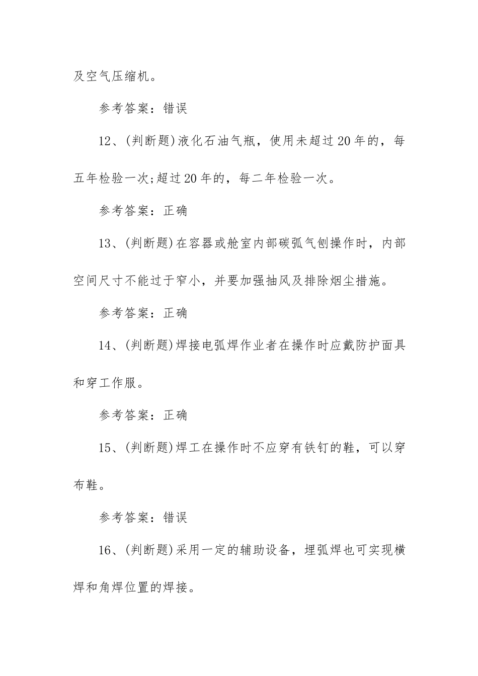 2023年熔化焊接与热切割作业模拟考试题库试卷二（100题含答案）.docx_第3页