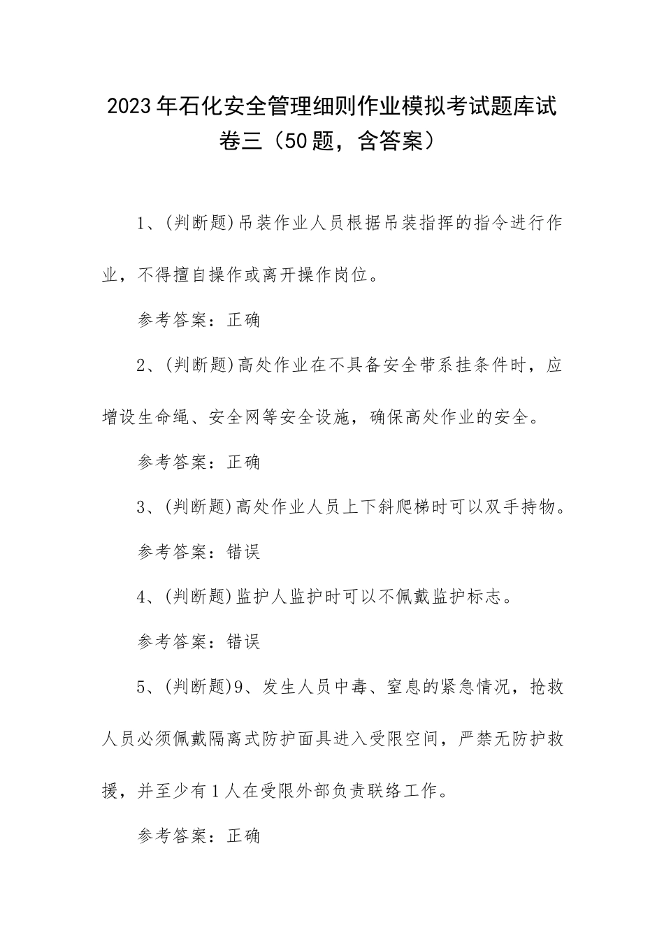 2023年石化安全管理细则作业模拟考试题库试卷三（50题含答案）.docx_第1页