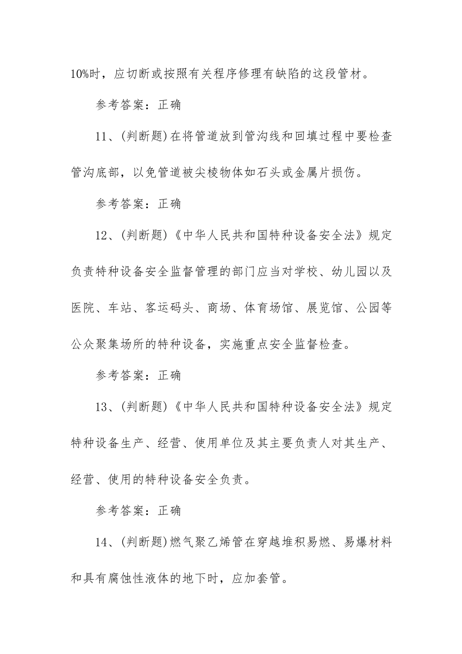2023年特种设备焊接非金属焊接操作模拟考试题库试卷三（100题含答案）.docx_第3页