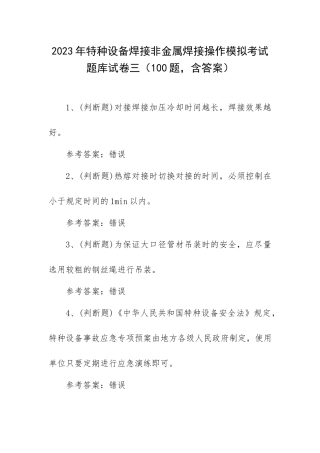 2023年特种设备焊接非金属焊接操作模拟考试题库试卷三（100题含答案）.docx