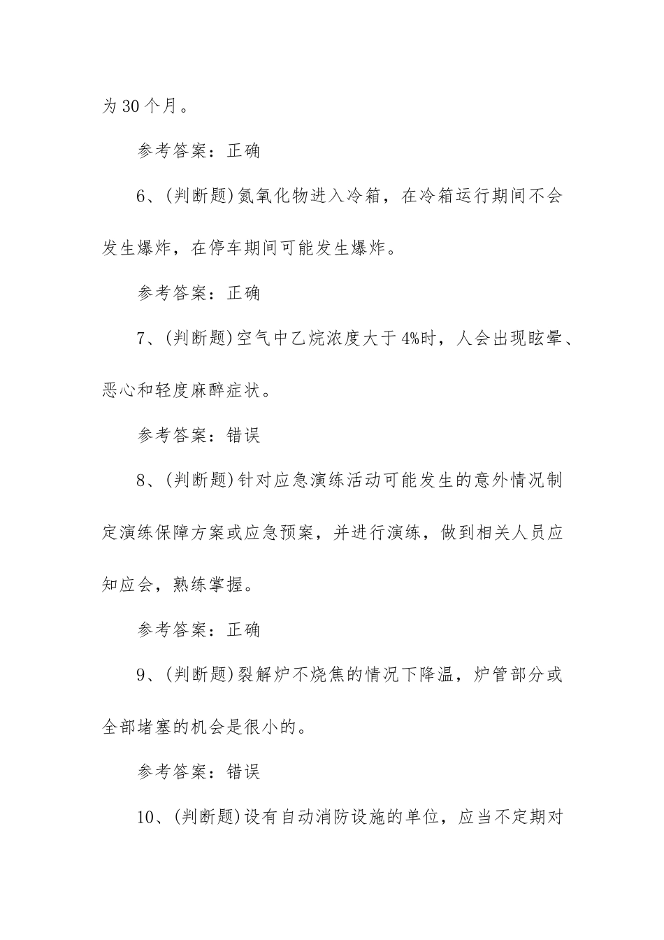 2023年危险化学品安全裂解（裂化）工艺作业模拟考试题库试卷二（100题含答案）.docx_第2页