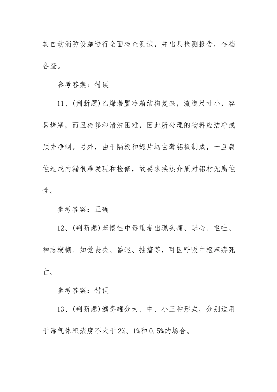 2023年危险化学品安全裂解（裂化）工艺作业模拟考试题库试卷二（100题含答案）.docx_第3页