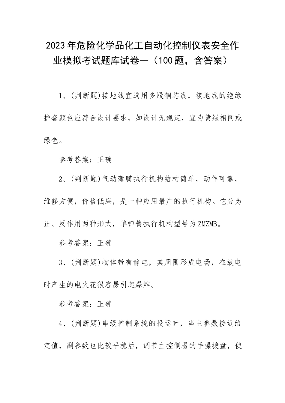 2023年危险化学品化工自动化控制仪表安全作业模拟考试题库试卷一（100题含答案）.docx_第1页