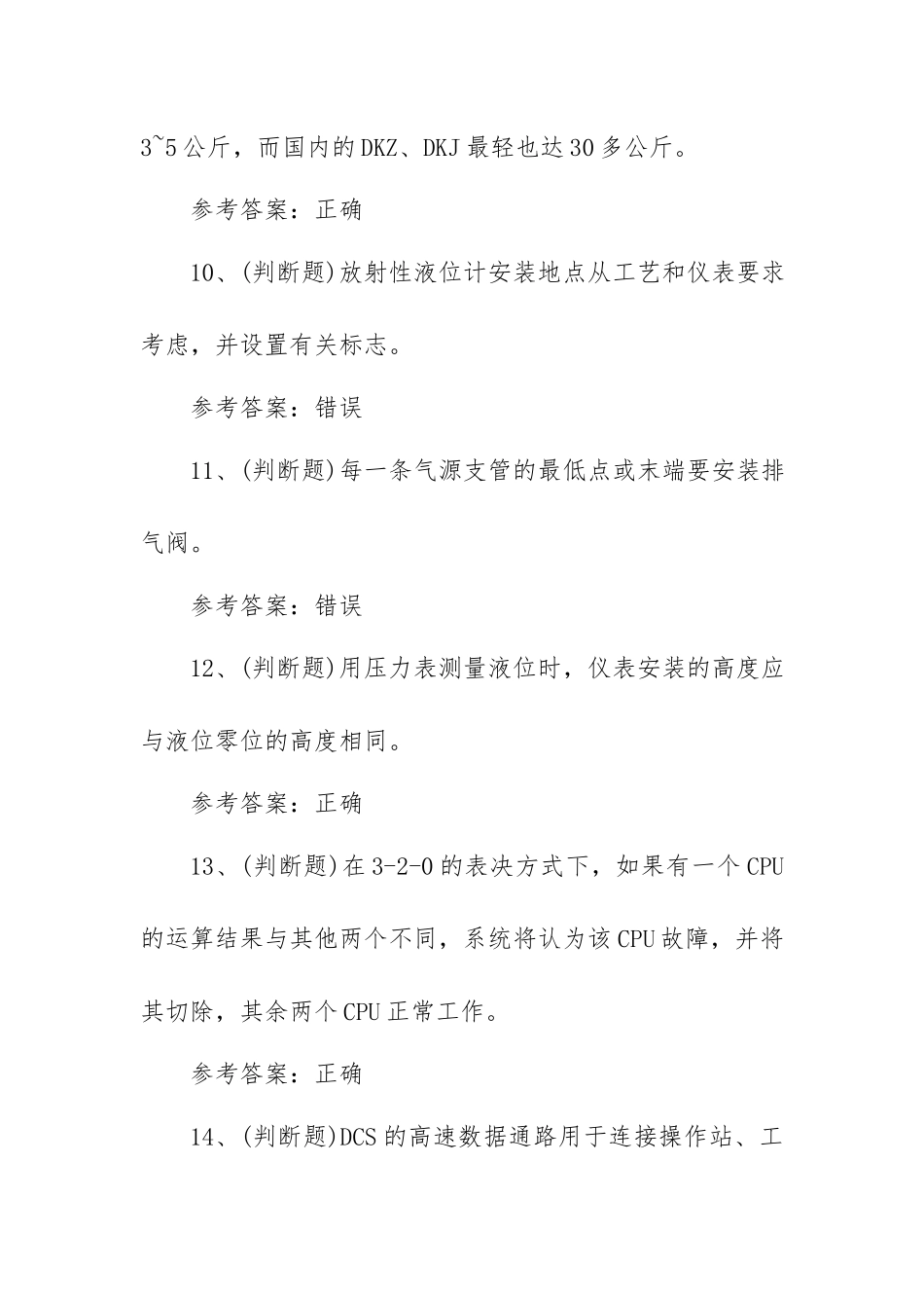 2023年危险化学品化工自动化控制仪表作业模拟考试题库试卷二（100题含答案）.docx_第3页