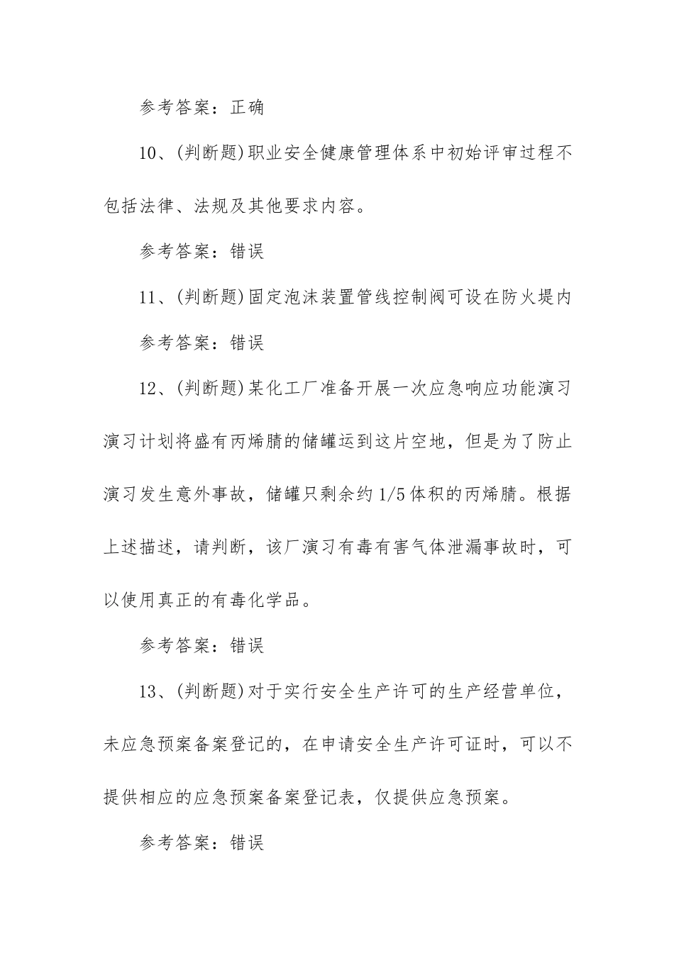 2023年危险化学品生产单位安全生产模拟考试题库试卷一（100题含答案）.docx_第3页