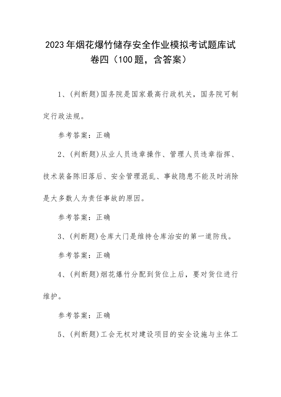 2023年烟花爆竹储存安全作业模拟考试题库试卷四（100题含答案）.docx_第1页