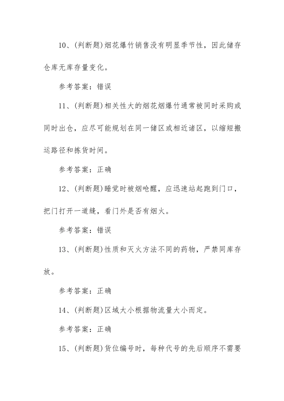 2023年烟花爆竹储存安全作业模拟考试题库试卷四（100题含答案）.docx_第3页