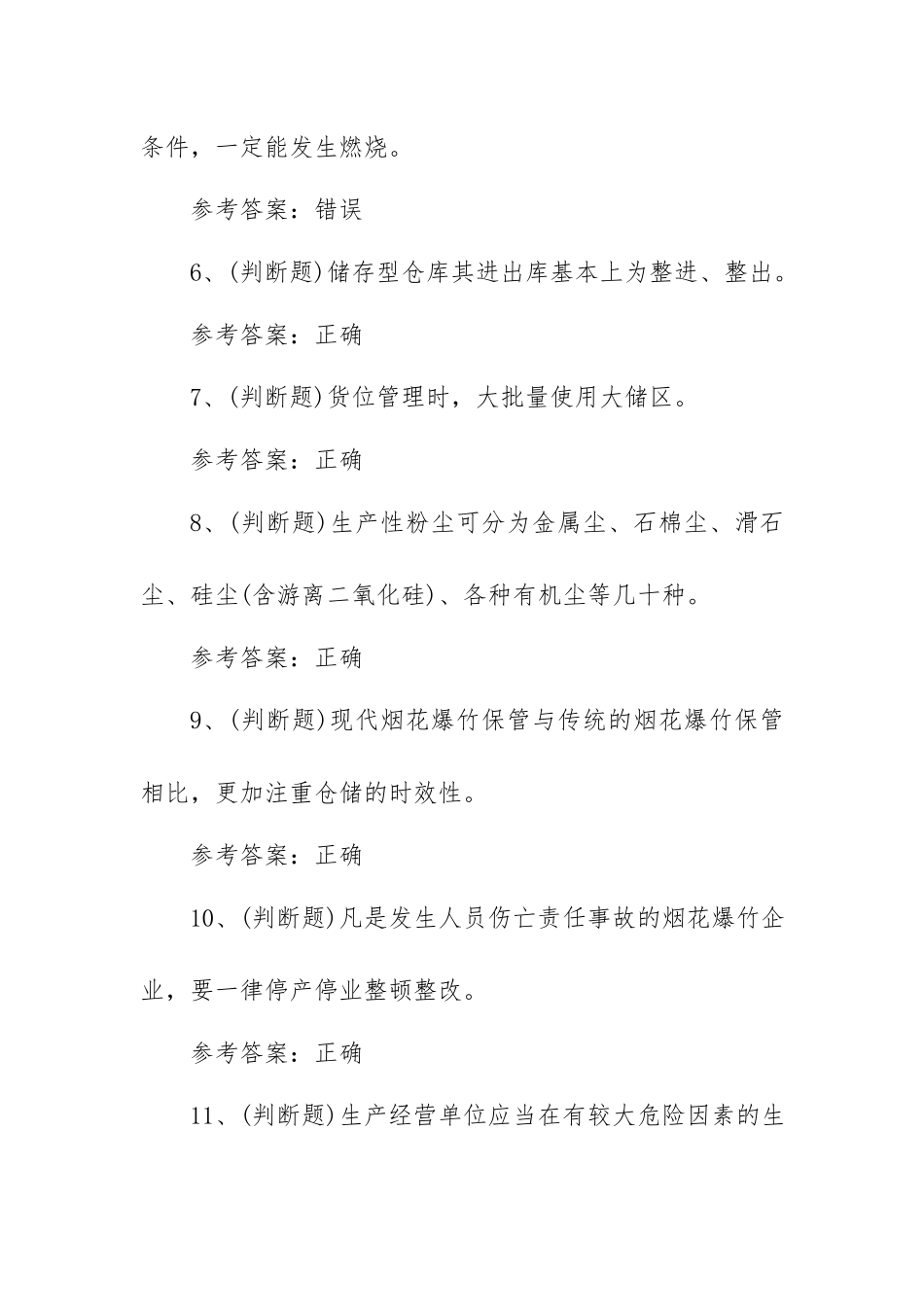 2023年烟花爆竹储存安全作业模拟考试题库试卷一（100题含答案）.docx_第2页