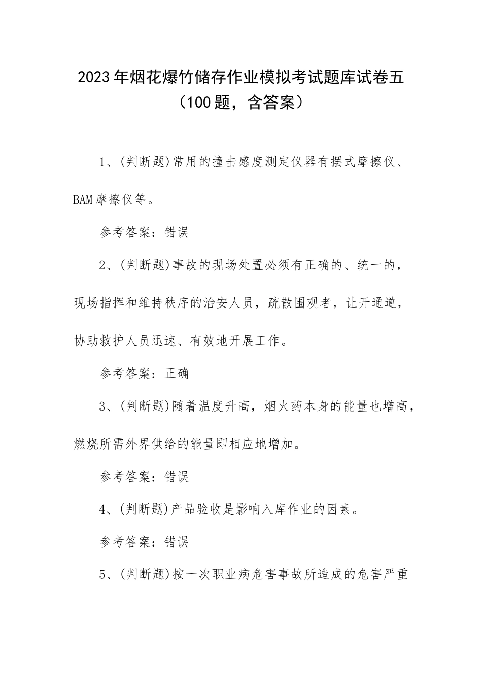 2023年烟花爆竹储存作业模拟考试题库试卷五（100题含答案）.docx_第1页