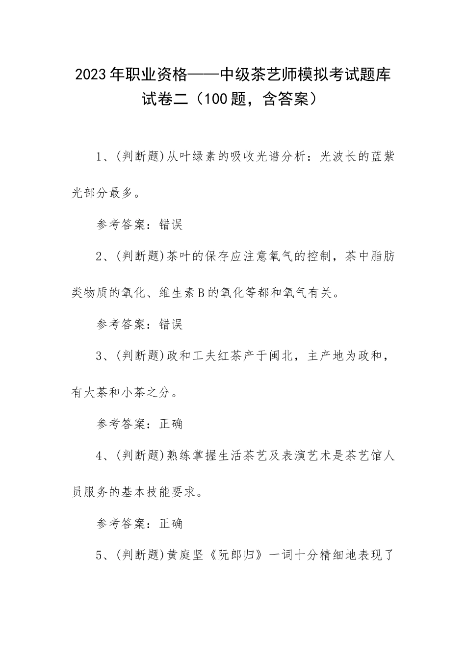 2023年职业资格——中级茶艺师模拟考试题库试卷二（100题含答案）.docx_第1页