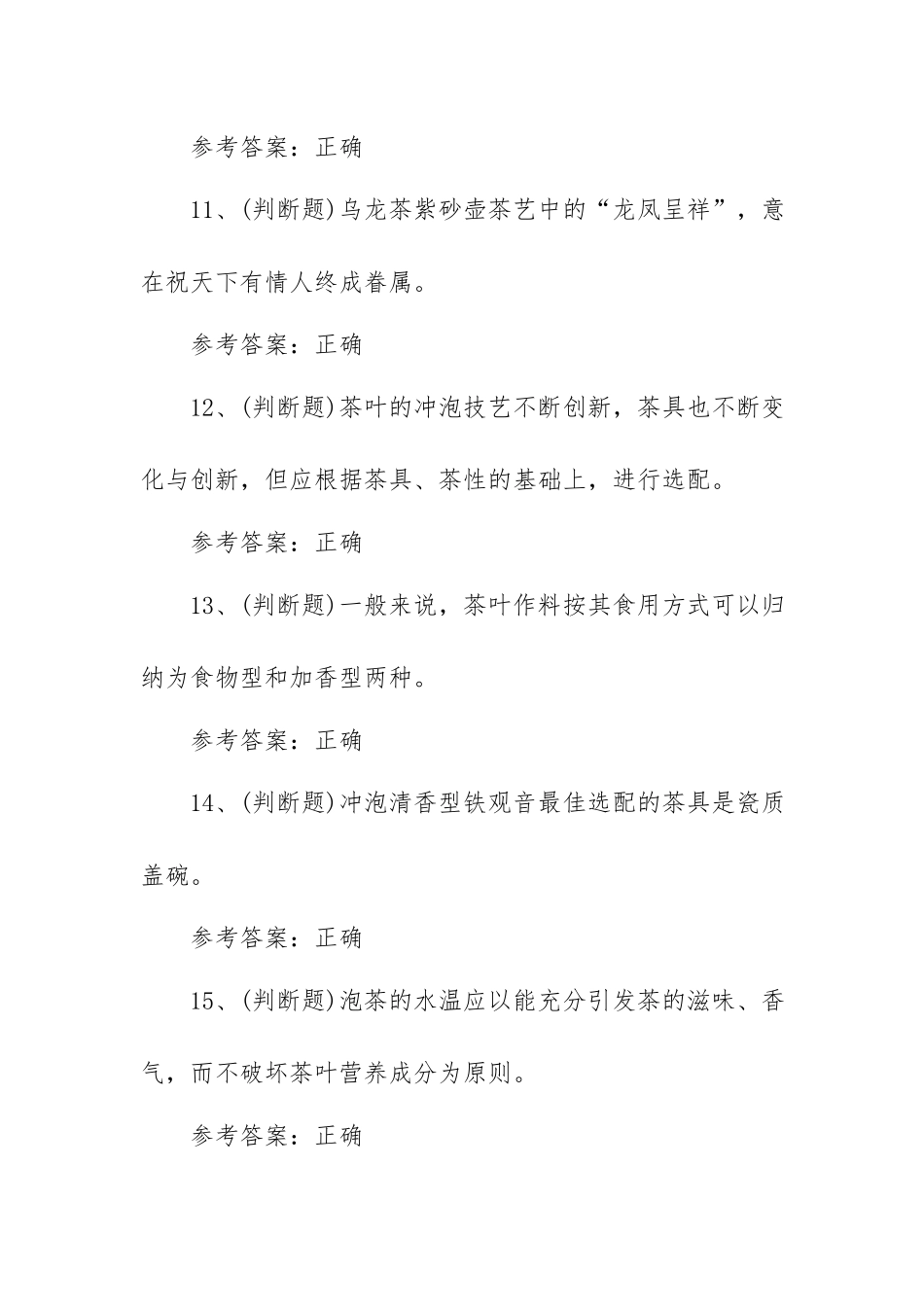 2023年职业资格——中级茶艺师模拟考试题库试卷二（100题含答案）.docx_第3页