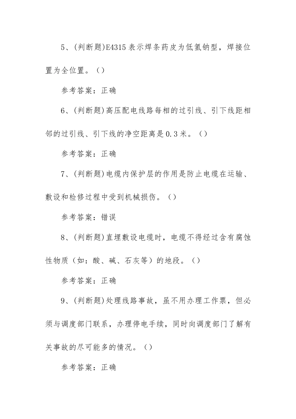 2023年职业资格——中级配电线路工（河南地区）模拟考试题库试卷二（100题含答案）.docx_第2页