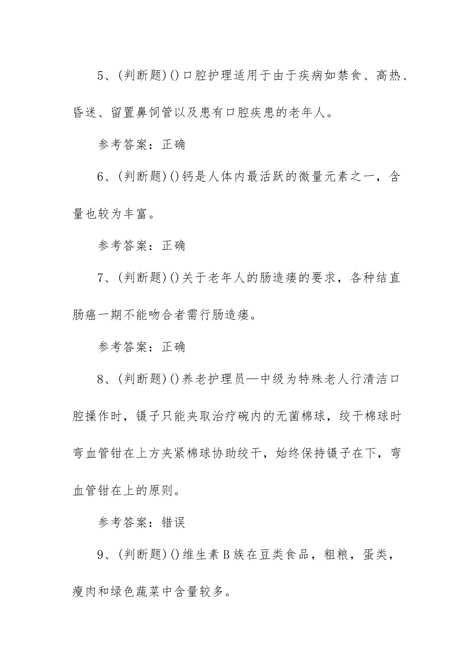 2023年职业资格——中级养老护理员模拟考试题库试卷一（100题含答案）.docx_第2页