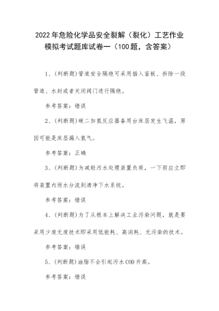 2022年危险化学品安全裂解（裂化）工艺作业模拟考试题库试卷一（100题含答案）.docx