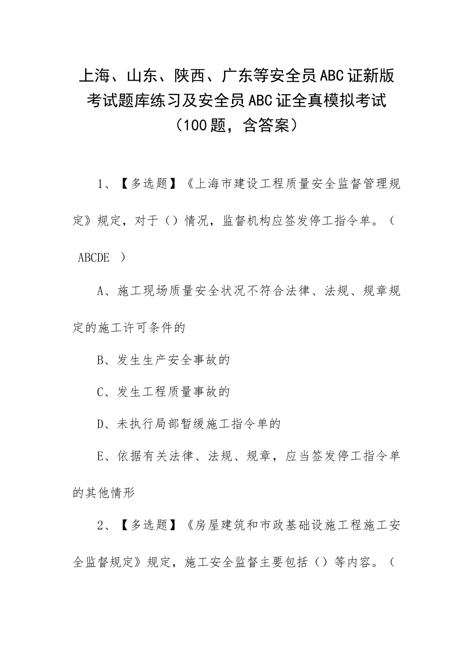 上海、山东、陕西、广东等安全员ABC证新版考试题库练习及安全员ABC证全真模拟考试（100题含答案）.docx_第1页
