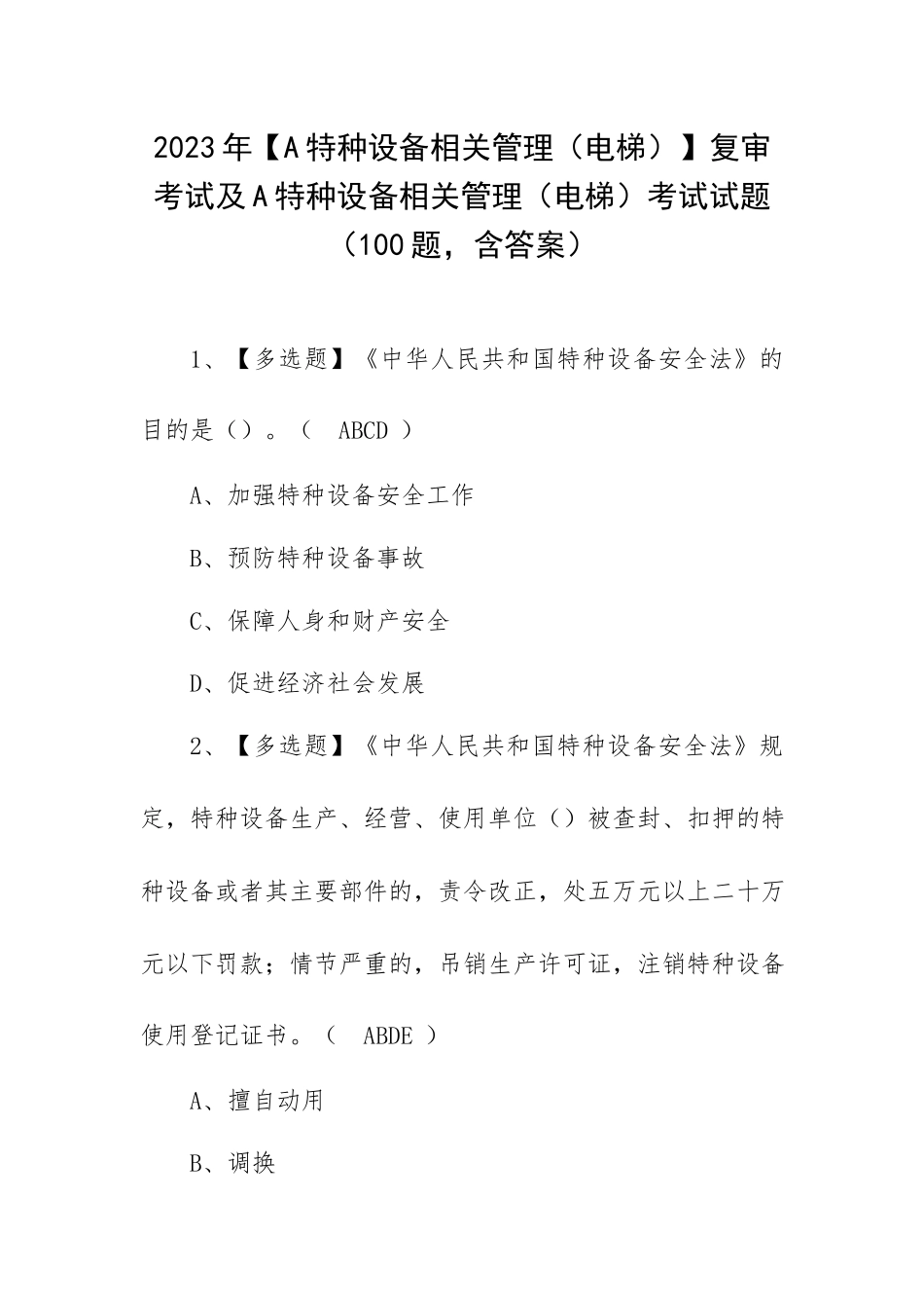 2023年【A特种设备相关管理（电梯）】复审考试及A特种设备相关管理（电梯）考试试题（100题含答案）.docx_第1页