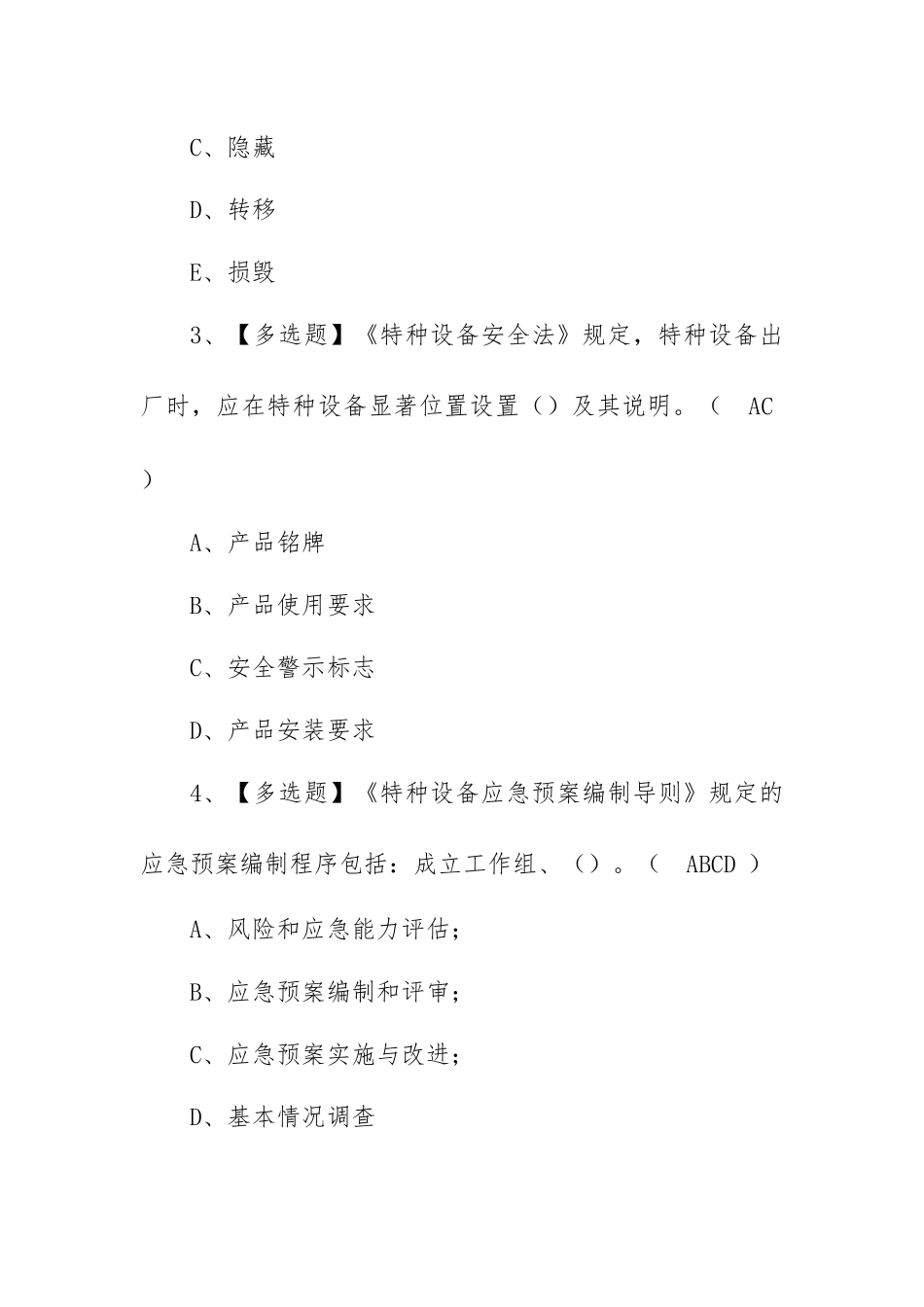 2023年【A特种设备相关管理（电梯）】复审考试及A特种设备相关管理（电梯）考试试题（100题含答案）.docx_第2页