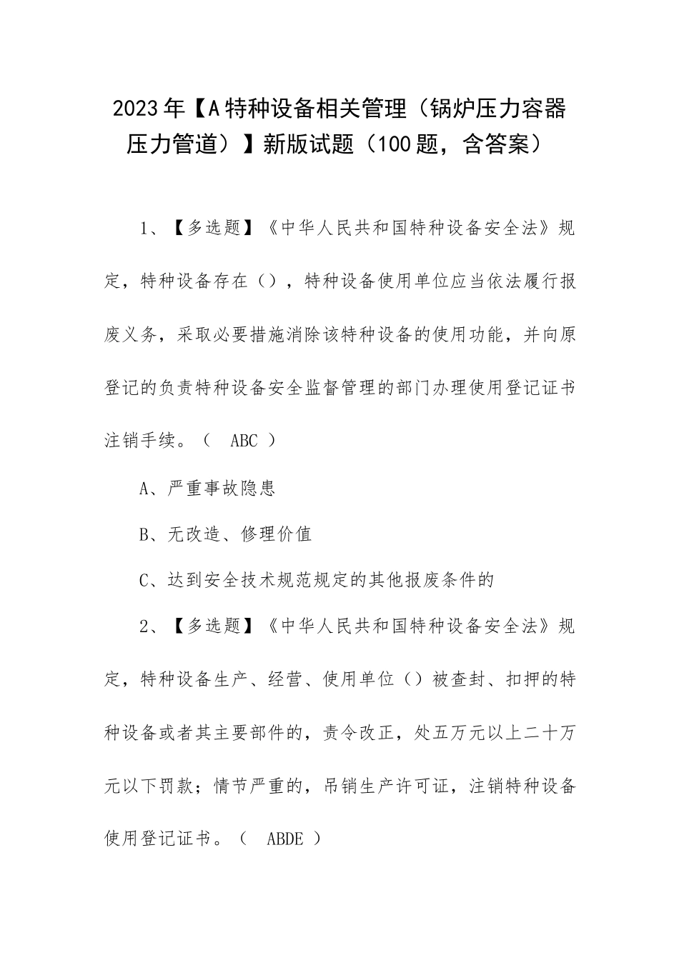 2023年【A特种设备相关管理（锅炉压力容器压力管道）】新版试题（100题含答案）.docx_第1页