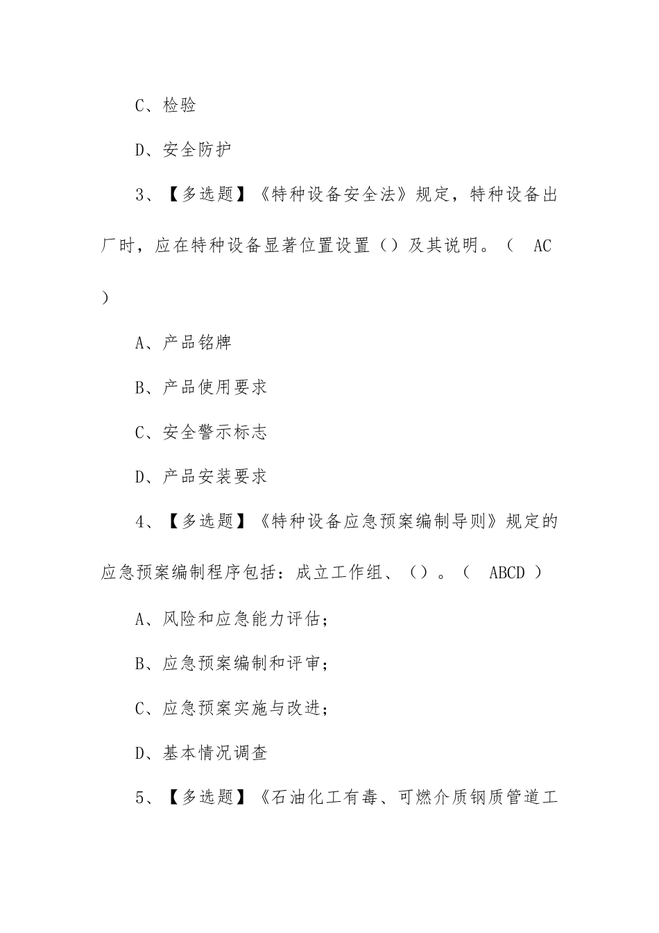 2023年【A特种设备相关管理（锅炉压力容器压力管道）】（锅炉压力容器压力管道）模拟考试（100题含答案）.docx_第2页