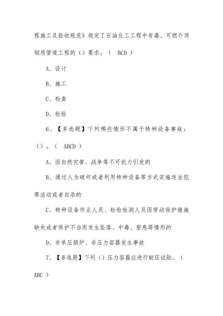 2023年【A特种设备相关管理（锅炉压力容器压力管道）】（锅炉压力容器压力管道）模拟考试（100题含答案）.docx_第3页