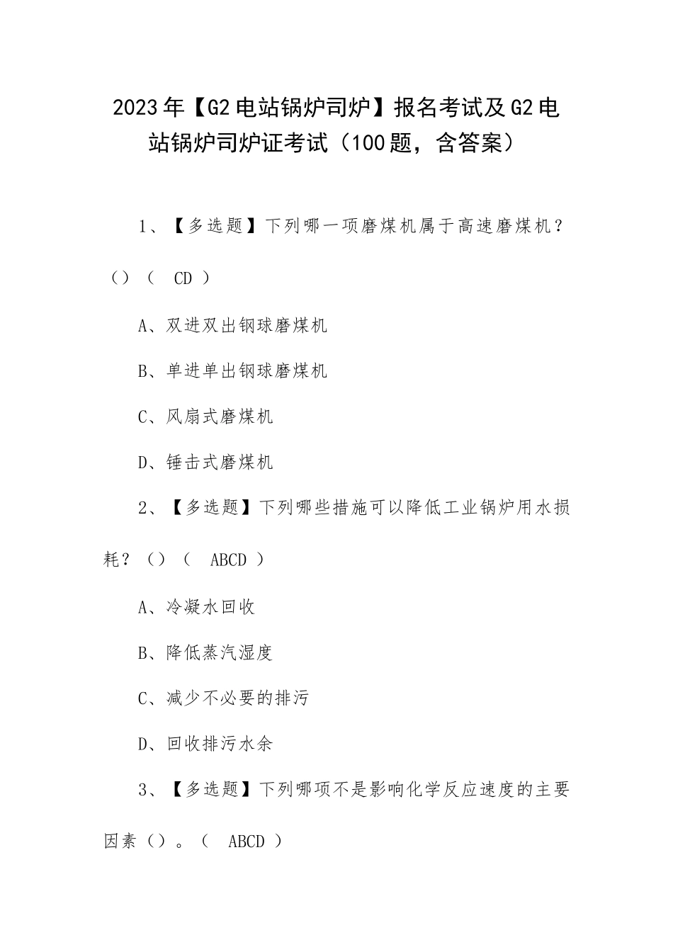 2023年【G2电站锅炉司炉】报名考试及G2电站锅炉司炉证考试（100题含答案）.docx_第1页
