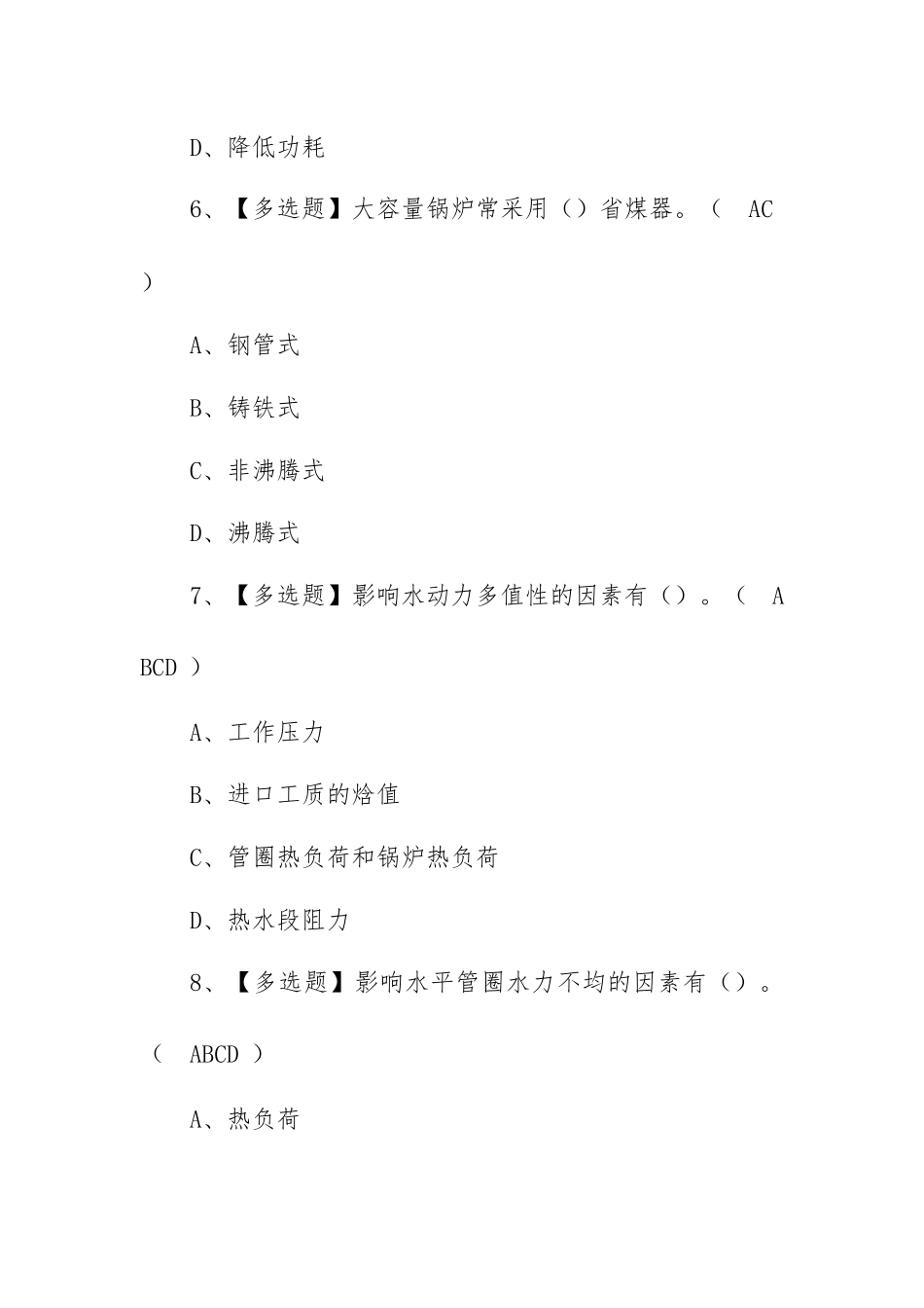 2023年【G2电站锅炉司炉】报名考试及G2电站锅炉司炉证考试（100题含答案）.docx_第3页