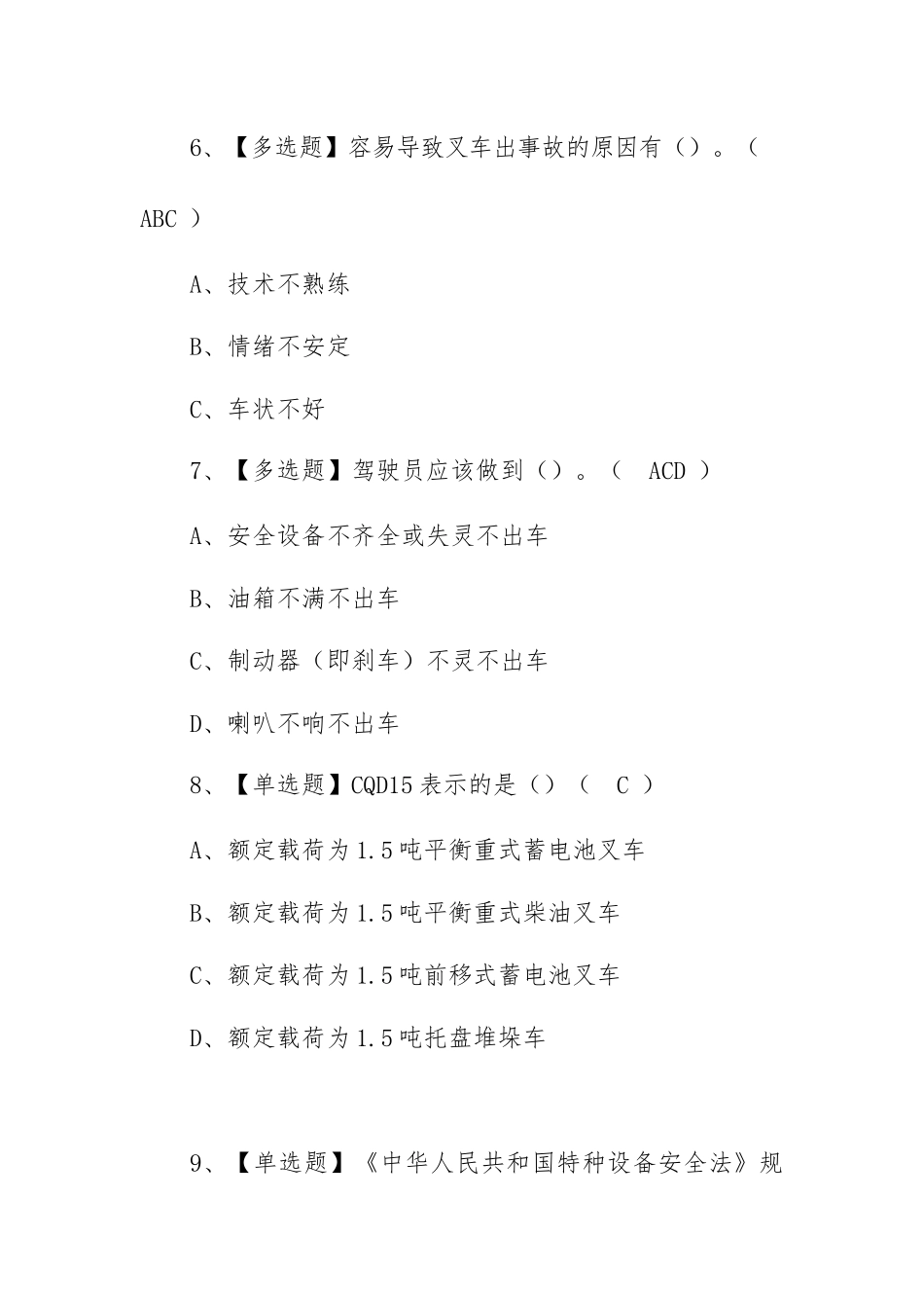2023年【N1叉车司机】考试内容及N1叉车司机最新解析（100题含答案）.docx_第3页