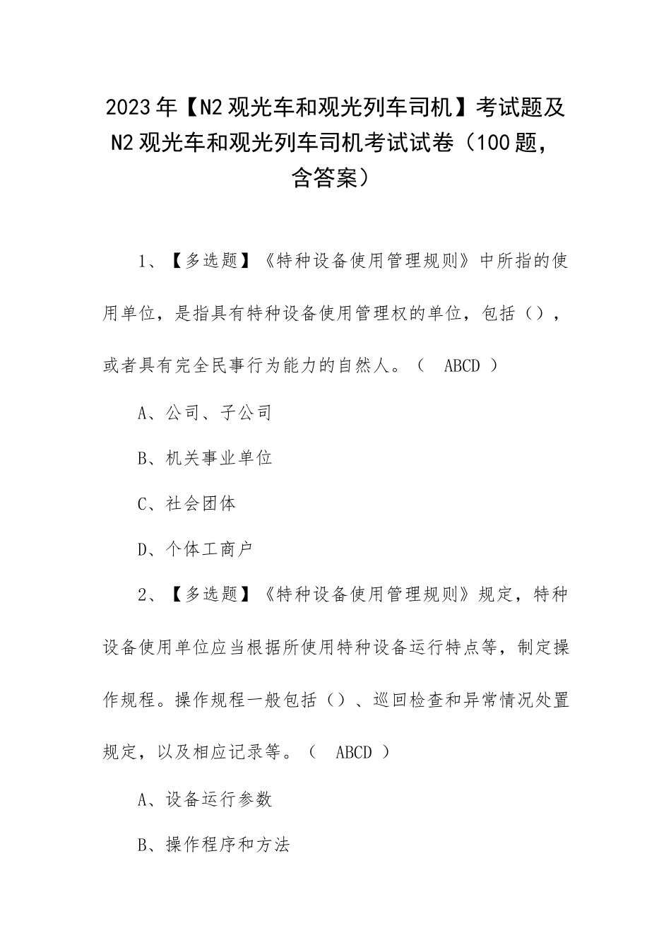 2023年【N2观光车和观光列车司机】考试题及N2观光车和观光列车司机考试试卷（100题含答案）.docx_第1页