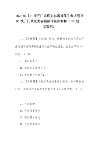 2023年【R1快开门式压力容器操作】考试题及R1快开门式压力容器操作最新解析（100题含答案）.docx