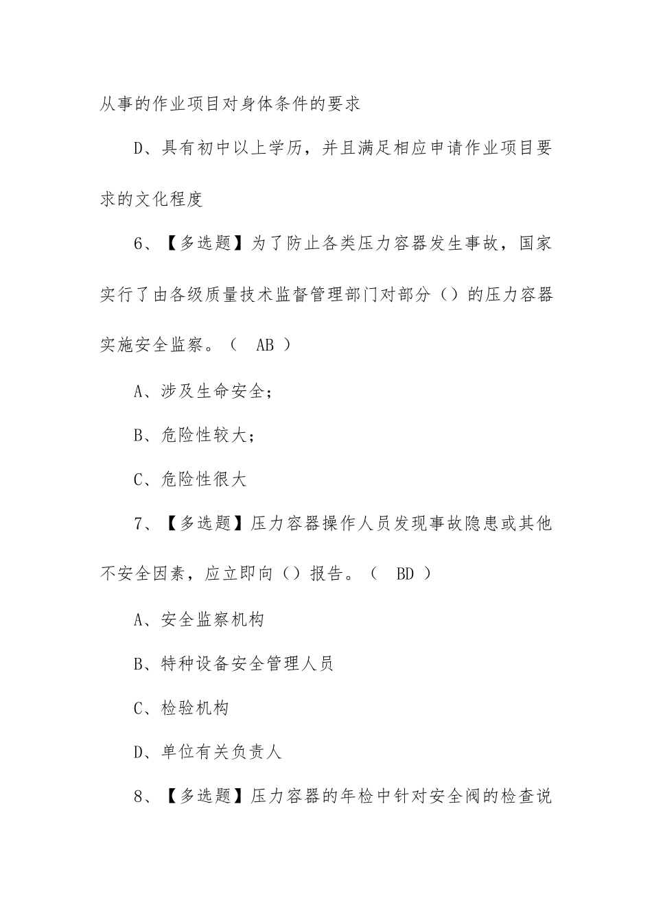 2023年【R1快开门式压力容器操作】模拟考试题及R1快开门式压力容器操作实操考试视频（100题含答案）.docx_第3页