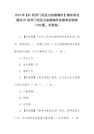 2023年【R1快开门式压力容器操作】模拟考试题及R1快开门式压力容器操作实操考试视频（100题含答案）.docx