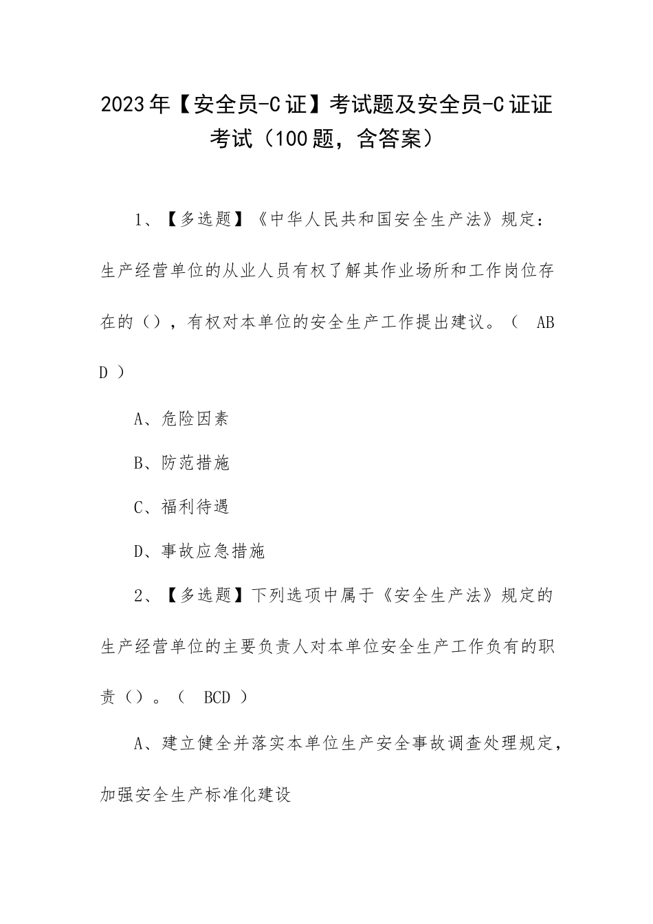 2023年【安全员-C证】考试题及安全员-C证证考试（100题含答案）.docx_第1页