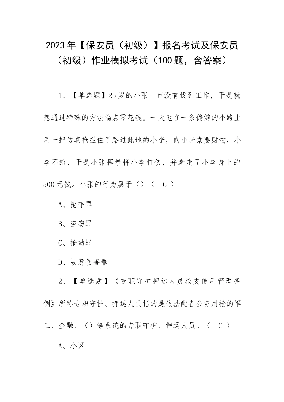 2023年【保安员（初级）】报名考试及保安员（初级）作业模拟考试（100题含答案）.docx_第1页