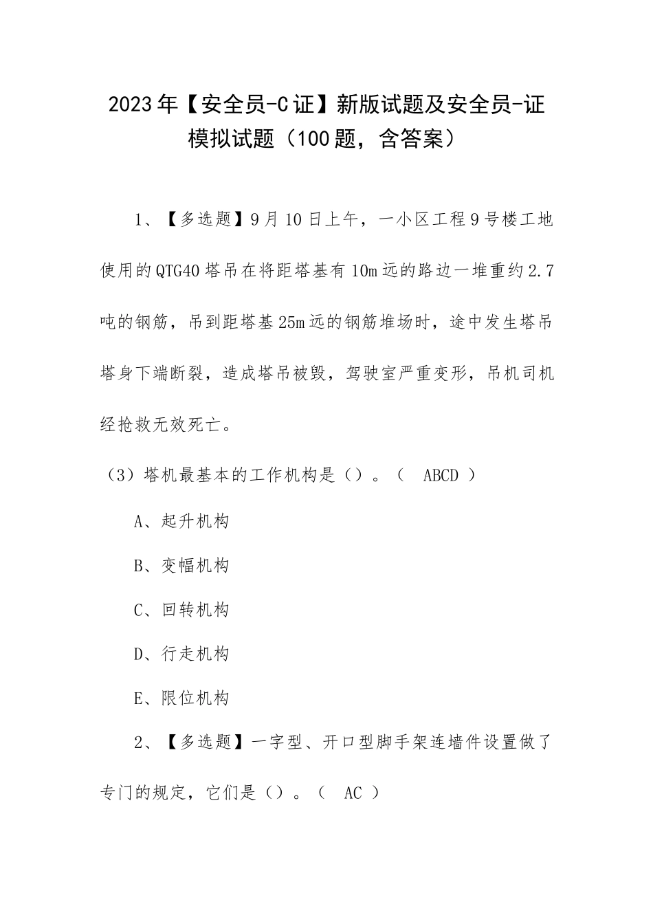2023年【安全员-C证】新版试题及安全员-证模拟试题（100题含答案）.docx_第1页
