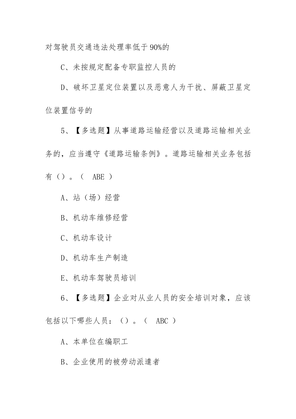 2023年【道路运输企业安全生产管理人员】新版试题及管理人员试题及解析（100题含答案）.docx_第3页