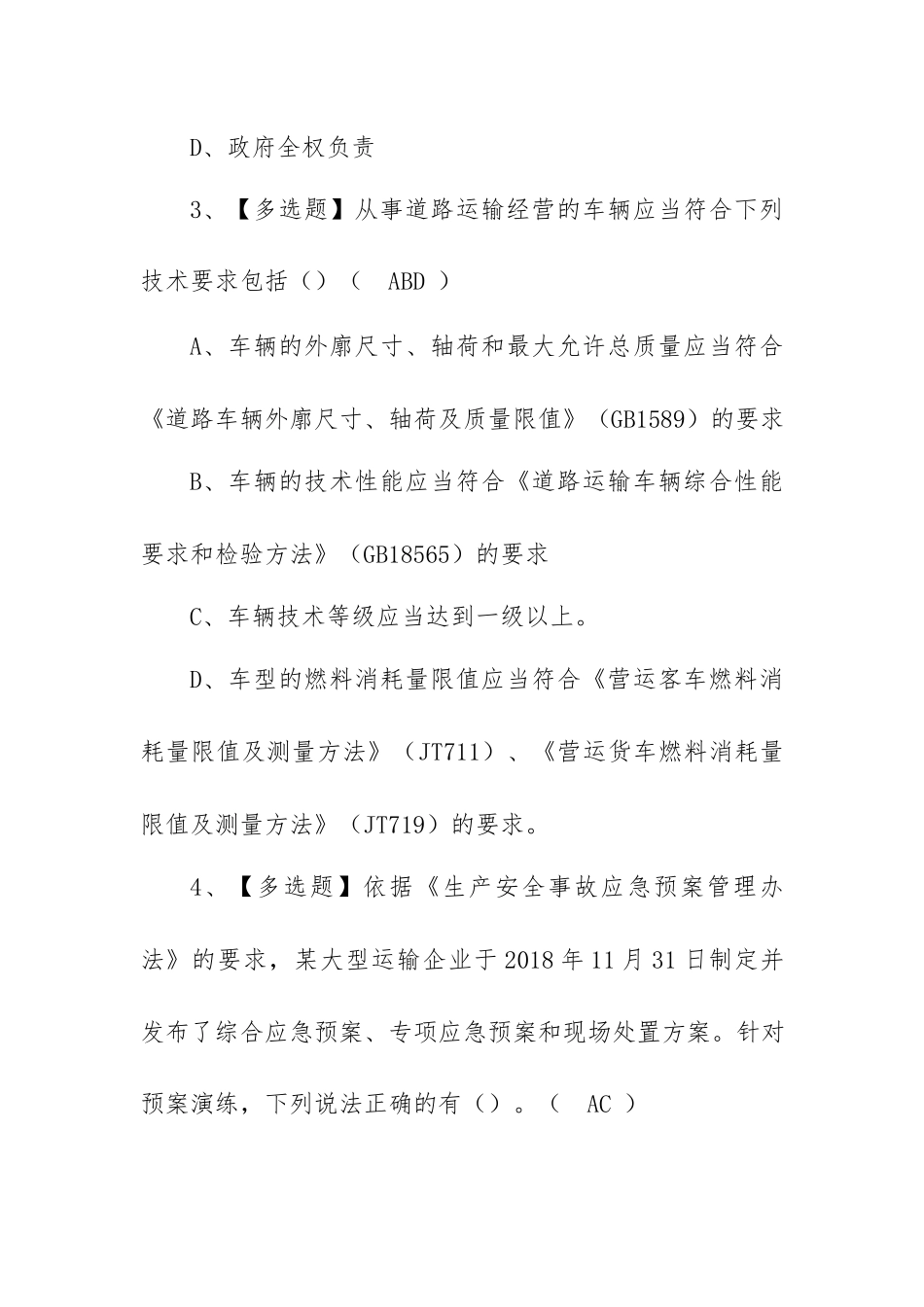 2023年【道路运输企业安全生产管理人员】考试及管理人员模拟考试（100题含答案）.docx_第2页